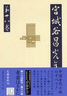 宮城谷昌光全集〈第１８巻〉青雲はるかに（全）、春秋名臣列伝・宋の楽喜（子罕）