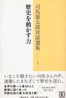 司馬遼太郎対話選集 〈２〉 歴史を動かす力