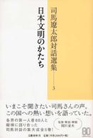 司馬遼太郎対話選集 〈３〉 日本文明のかたち