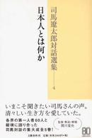 司馬遼太郎対話選集 〈４〉 日本人とは何か