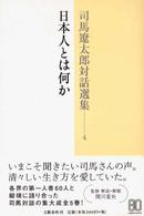 司馬遼太郎対話選集〈４〉日本人とは何か