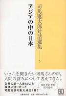 司馬遼太郎対話選集 〈５〉 アジアの中の日本