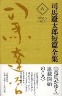 司馬遼太郎短篇全集〈６〉１９６２．５～６２．１１