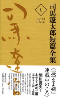 司馬遼太郎短篇全集〈第７巻〉１９６３．１～６３．６