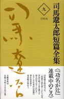 司馬遼太郎短篇全集〈９〉１９６４