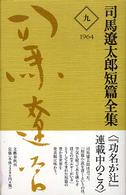 司馬遼太郎短篇全集 〈第９巻〉