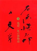 石原愼太郎の文学 〈３〉 亀裂／死の博物誌