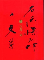 石原愼太郎の文学〈７〉生還／弟