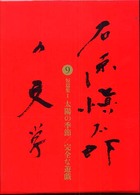 石原愼太郎の文学 〈９（短篇集　１）〉 太陽の季節／完全な遊戯