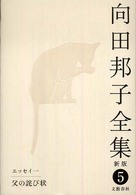 向田邦子全集 〈第５巻〉 エッセイ １　父の詫び状 （新版）