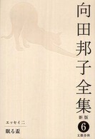 向田邦子全集〈６〉エッセイ２　眠る盃 （新版）