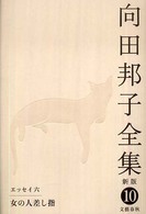 向田邦子全集〈１０〉エッセイ６　女の人差し指 （新版）