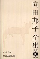 向田邦子全集 〈第１０巻〉 エッセイ ６　女の人差し指 （新版）