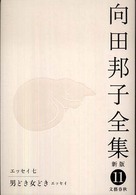 向田邦子全集 〈第１１巻〉 エッセイ ７　男どき女どき　エ （新版）