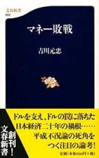 文春新書<br> マネー敗戦