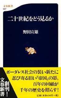 文春新書<br> 二十世紀をどう見るか