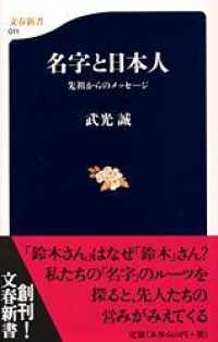 文春新書<br> 名字と日本人―先祖からのメッセージ