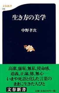 文春新書<br> 生き方の美学