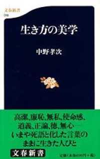 生き方の美学 文春新書