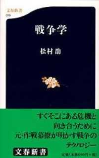 戦争学 文春新書