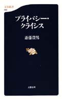 プライバシー・クライシス 文春新書