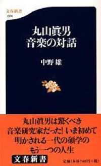 丸山真男音楽の対話 文春新書