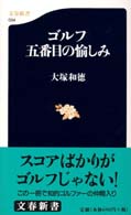 ゴルフ五番目の愉しみ 文春新書