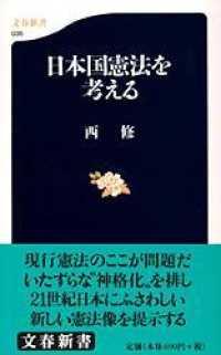 日本国憲法を考える 文春新書