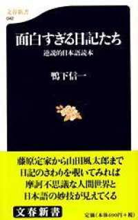 文春新書<br> 面白すぎる日記たち―逆説的日本語読本