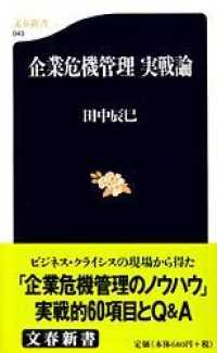 文春新書<br> 企業危機管理　実戦論