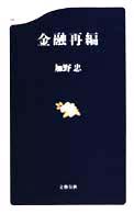 文春新書<br> 金融再編