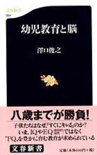 幼児教育と脳 文春新書