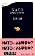 ＮＡＴＯ - ２１世紀からの世界戦略 文春新書
