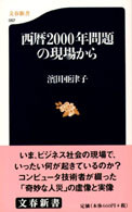 文春新書<br> 西暦２０００年問題の現場から