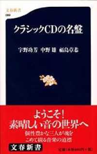 クラシックＣＤの名盤 文春新書