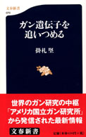 文春新書<br> ガン遺伝子を追いつめる