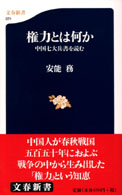 権力とは何か - 中国七大兵書を読む 文春新書