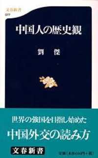 文春新書<br> 中国人の歴史観