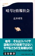 文春新書<br> 暗号と情報社会