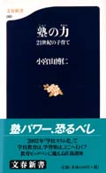 文春新書<br> 塾の力―２１世紀の子育て