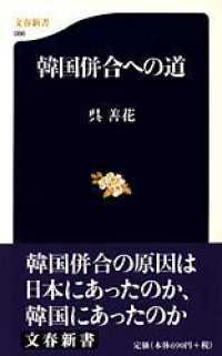 文春新書<br> 韓国併合への道