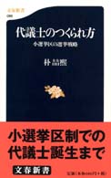文春新書<br> 代議士のつくられ方―小選挙区の選挙戦略
