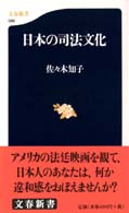 日本の司法文化 文春新書