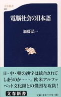 文春新書<br> 電脳社会の日本語