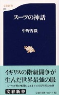 文春新書<br> スーツの神話