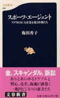 文春新書<br> スポーツ・エージェント―アメリカの巨大産業を操る怪物たち