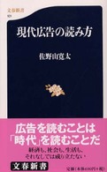 文春新書<br> 現代広告の読み方