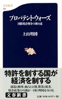 文春新書<br> プロパテント・ウォーズ―国際特許戦争の舞台裏