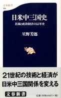 文春新書<br> 日米中三国史―技術と政治経済の５５年史