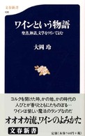 文春新書<br> ワインという物語―聖書、神話、文学をワインでよむ